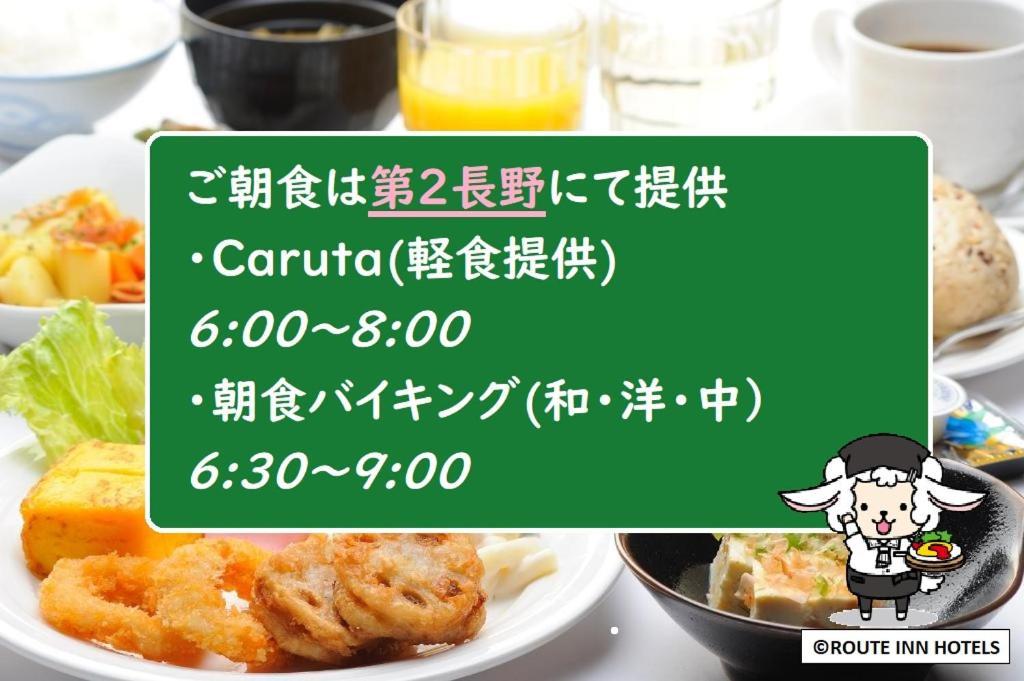 Hotel Route-Inn Dai-Ni Nagano Zewnętrze zdjęcie